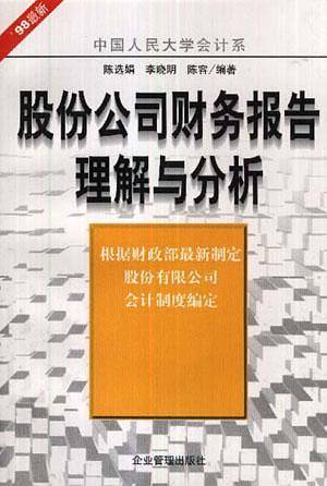 股份公司财务报告理解与分析