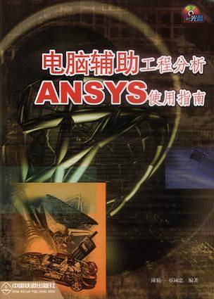 电脑辅助工程分析??ANSYS使用指南