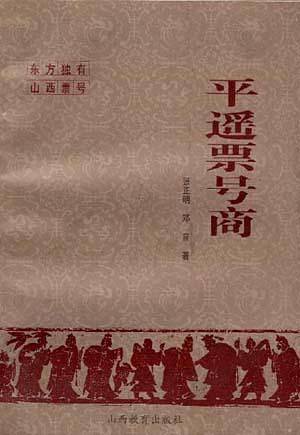 平遥票号商