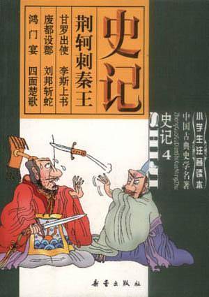 小学生注音读本·名著 史记 4