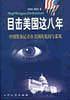 目击美国这八年：中国资深记者在美国的见闻与采风