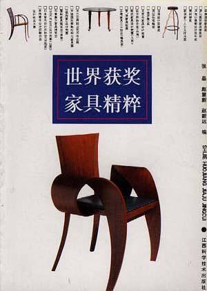 世界获奖家具精粹