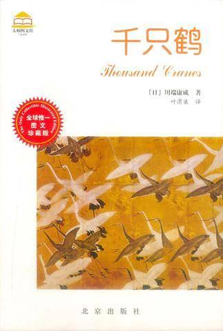 千只鹤/大师图文馆