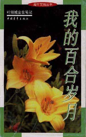 我的百合岁月-叶倾城尘世笔记