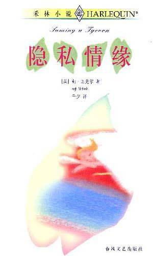 隐私情缘
