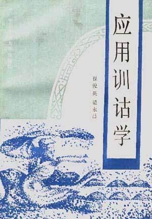 应用训诂学-国学基础丛书
