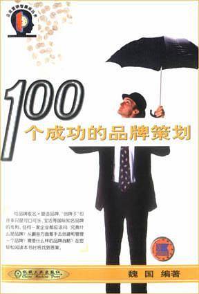 100个成功的品牌策划