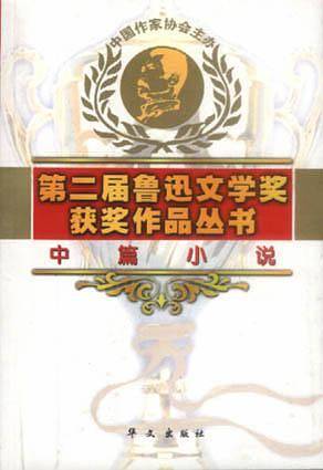 中篇小说  第二届鲁迅文学奖获奖作品