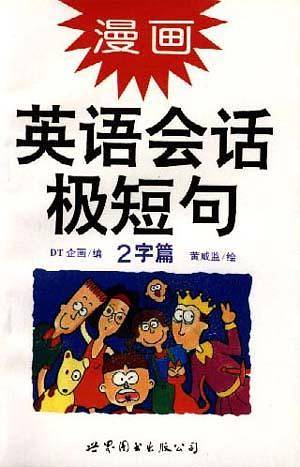 漫画英语会话极短句(2字篇)