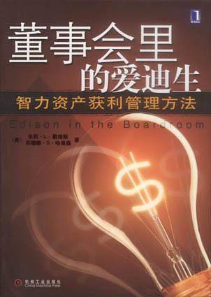 董事会里的爱迪生