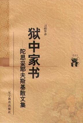 狱中家书：陀思妥耶夫斯基散文集——新世纪万有文库·外国文化书系