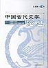 中国古代文学论丛——湖南科技大学中国古代文学学科论文选