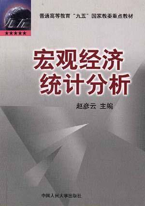 宏观经济统计分析