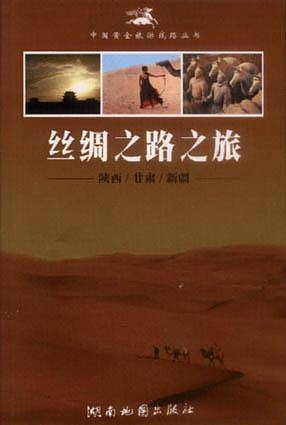 丝绸之路之旅 陕西甘肃新疆中国黄金旅游线