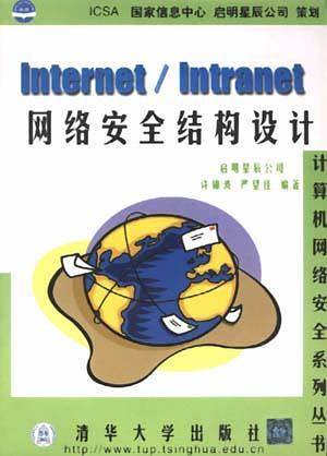 Internet/Intranet网络安全结构设计