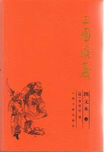 三国演义.图文本 全三册