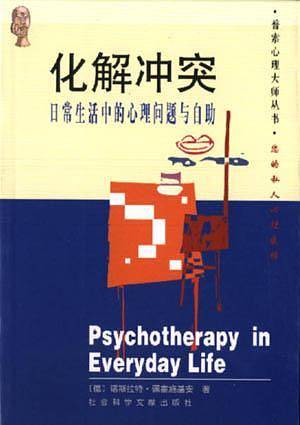 普索心理大师丛书--化解冲突