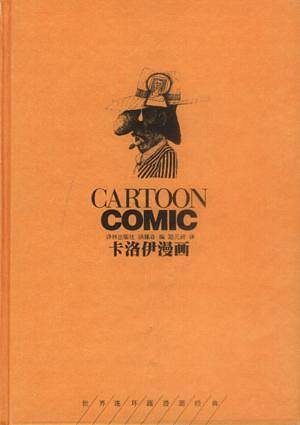 卡洛伊漫画——译林世界连环画漫画经典大系