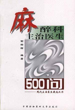 麻醉科主治医生500问——现代主治医生提高丛书