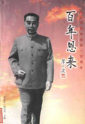 百年恩来-纪念周恩来诞辰一百周年