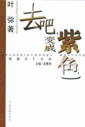 去吧，变成紫色