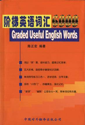 阶梯英语词汇6000
