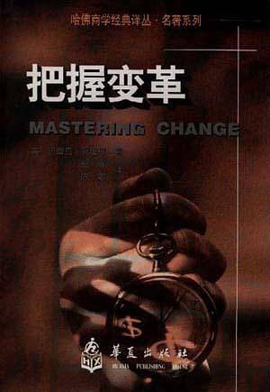 把握变革
