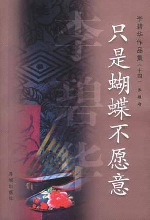 只是蝴蝶不愿意/李碧华作品集