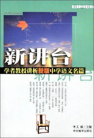 新讲台：学者教授讲析新版中学语文名篇
