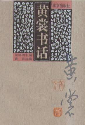 黄裳书话