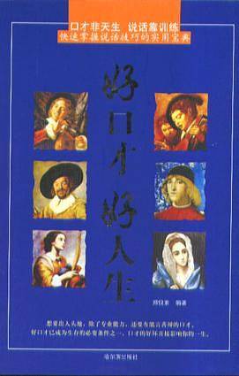 好口才好人生