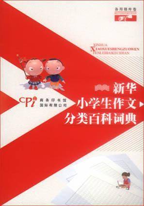 新华小学生作文分类百科词典.备用题库卷