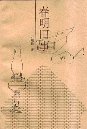 春明旧事