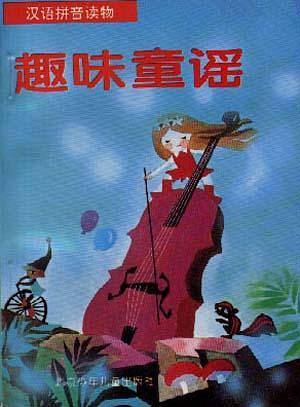 趣味童谣