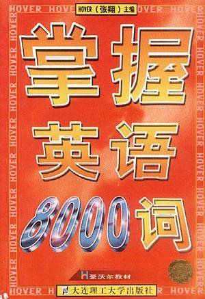 掌握英语 8000 词