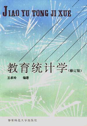 教育统计学