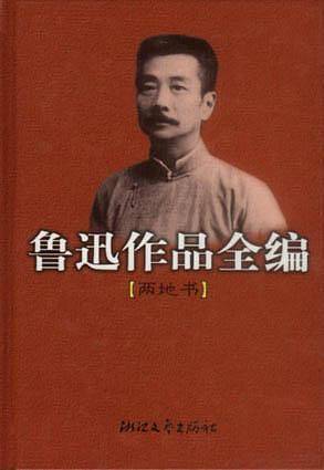 鲁迅作品全编