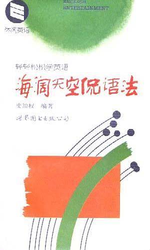 轻轻松松学英语