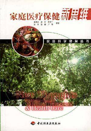 家庭医疗保健新思维