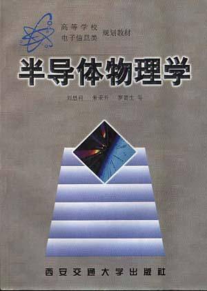 半导体物理学