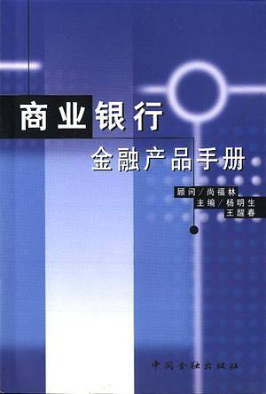 商业银行金融产品手册