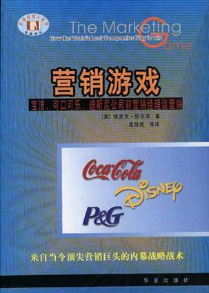 营销游戏/全球经理人必读经典丛书