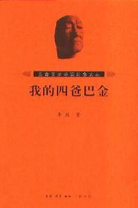 我的四爸巴金