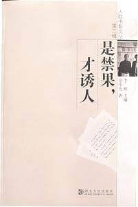 是禁果，才诱人