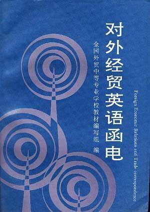 对外经贸英语函电