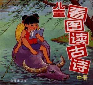 儿童看图读古诗
