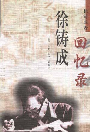徐铸成回忆录