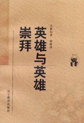 英雄与英雄崇拜——新世纪万有文库·外国文化书系