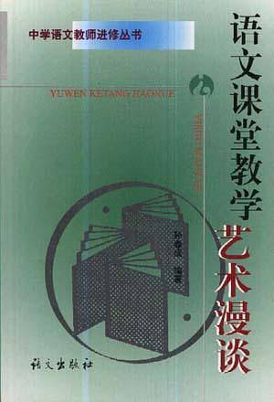 语文课堂教学艺术漫谈
