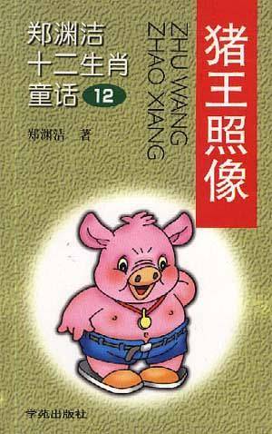 猪王照相——郑渊洁作品系列